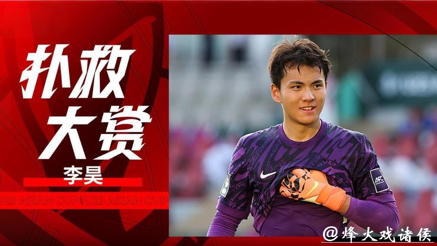 视频丨力保U23国足闯入亚洲杯四强 李昊扑救集锦 视频丨力保U23国足闯入亚洲杯四强 李昊扑救集锦
